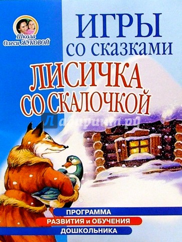 Игры со сказками: Лисичка со скалочкой (4-6л)