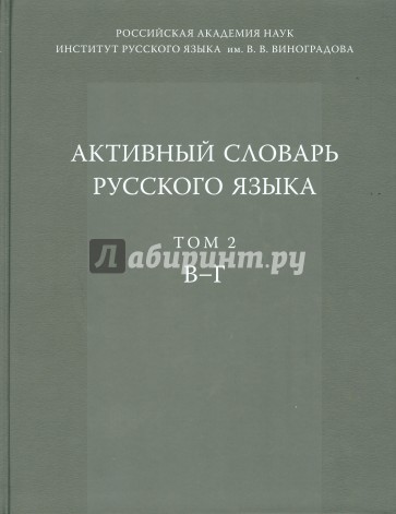 Активный словарь русского языка. Том 2. В-Г