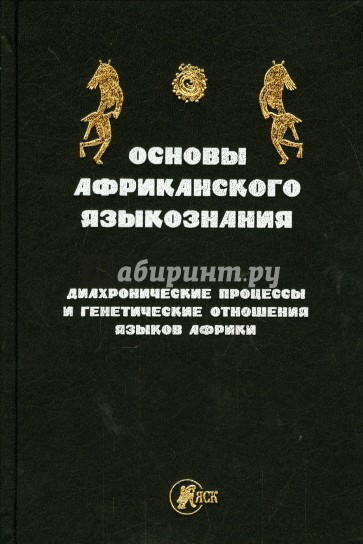 Основы африканского языкознания. Диахронические процессы и генетическое отношение языков Африки