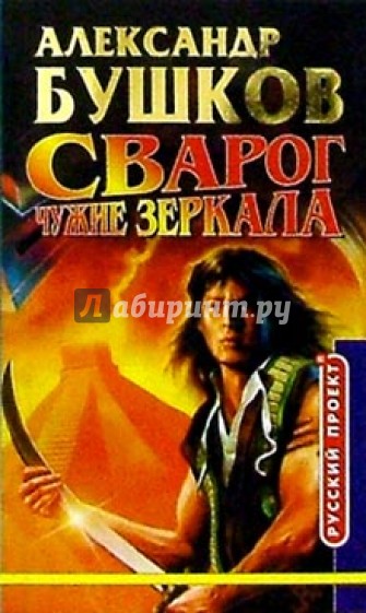 Сварог. Чужие зеркала: Роман
