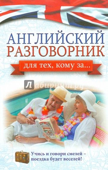 Английский разговорник для тех, кому за...