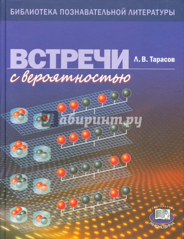 Встреча с вероятностью