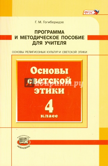 Основы светской этики. 4 класс. Программа и методическое пособие. ФГОС