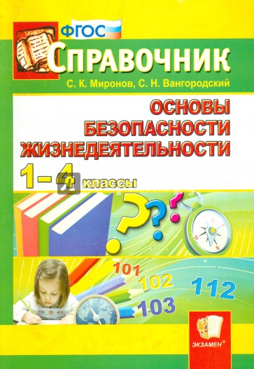 Справочник по ОБЖ. 1-4 классы. ФГОС