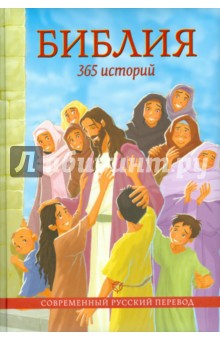 Библия. 365 историй Российское Библейское Общество - фото 1