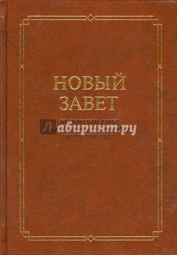 Новый Завет на греческом языке с подстрочным переводом