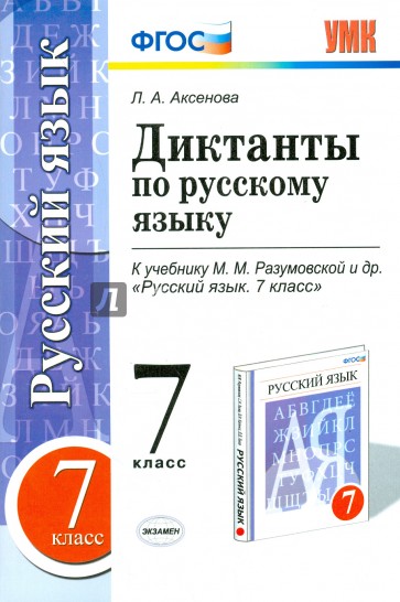 Русский язык. 7 класс. Диктанты к учебнику М. М. Разумовской и др. ФГОС