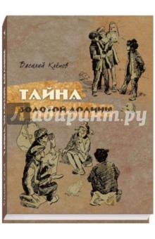 Обложка книги Тайна золотой долины, Клепов Василий Степанович