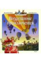 Юрье Женевьева Воздушные приключения юрье женевьева уроки рисования сказочные истории
