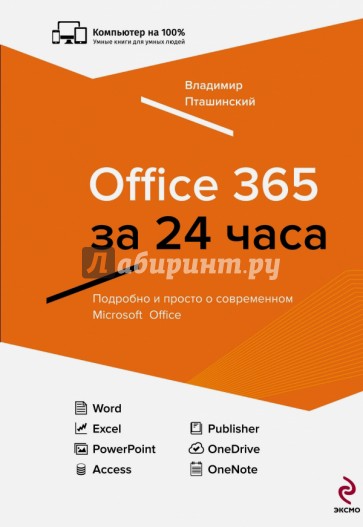 Office 365 за 24 часа