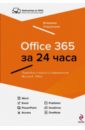 Обложка Office 365 за 24 часа