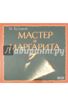 Мастер и Маргарита (2CDmp3). Булгаков Михаил Афанасьевич