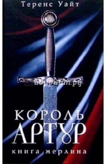 Король Артур: В 2 томах. Том. 2: Рыцарь, совершивший проступок; Свеча на ветру; Книга Мерлина