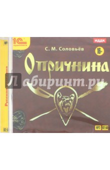 Опричнина (CDmp3). Соловьев Сергей Михайлович