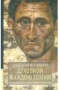 Духовной жаждою томим. Выздоровление от алкоголизма и наркомании - Савина Екатерина Алексеевна