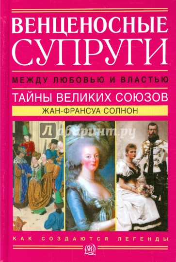 Венценосные супруги. Между любовью и властью. Тайны великих союзов