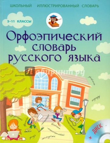 Орфоэпический словарь русского языка. 5-11 класс (+CD)