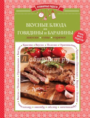 Вкусные блюда из говядины и баранины