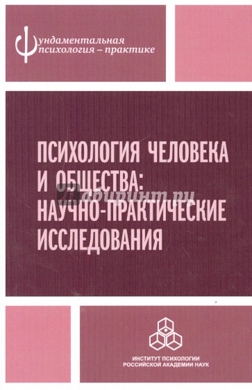 Психология человека и общества. Научно-практические исследования