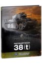 цена Калинин Алексей Panzerkampfwagen 38(t)