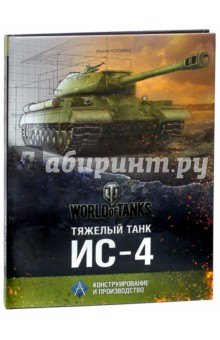 Обложка книги Тяжёлый танк ИС-4, Коломиец Максим Викторович