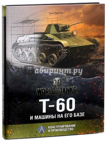 Т-60 и машины на его базе