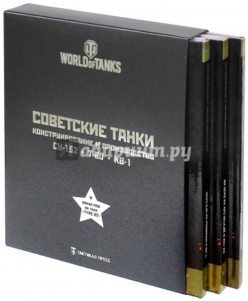 Советские танки. СУ-152. Т-60. КВ-1. Подарочный набор из 3-х книг. World of Tanks