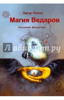 Обложка книги Магия Ведаров - Основание Могущества, Панов Эдгар, Раокриом