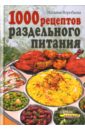 1000 рецептов раздельного питания - Воробьева Наталия Васильевна