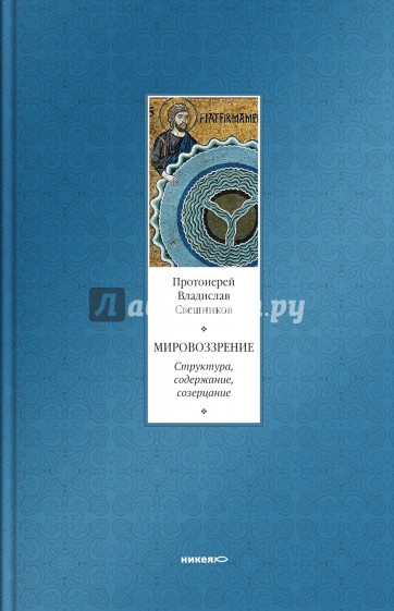 Мировоззрение. Структура, содержание, созерцание