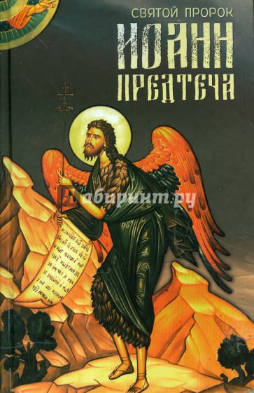 Святой пророк Иоанн Предтеча