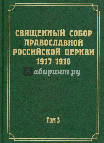 Документы Священного Собора Православной Российской Церкви 1917 - 1918 гг. Том 3. Протоколы