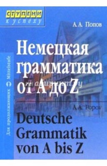 Немецкая грамматика от A до Z. 2-е издание, переработанное