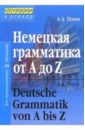 Немецкая грамматика от A до Z. 2-е издание, переработанное - Попов Аппелий Алексеевич