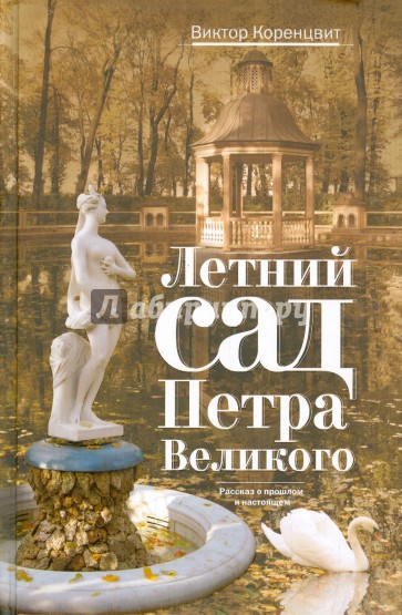 Летний сад Петра Великого