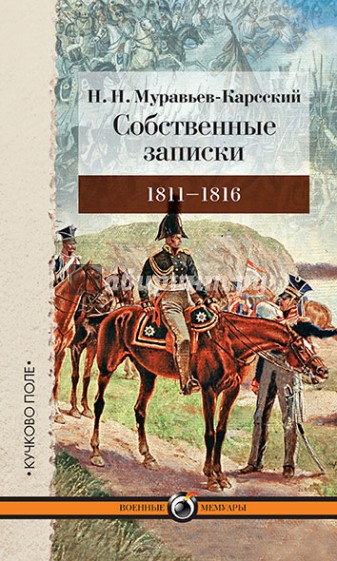 Собственные записки.1811-1816