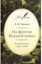 На фронтах Великой войны. Воспоминания 1914-1918 - Черныш Андрей Васильевич