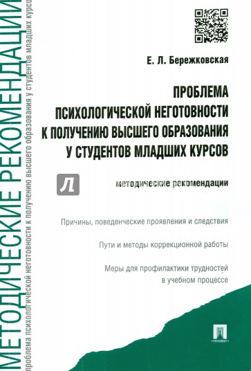 Проблема психологической неготовности к получению высшего образования у студентов младших курсов