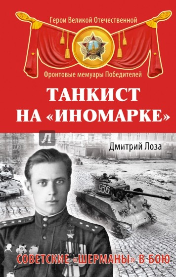 Танкист на "иномарке". Советские "Шерманы" в бою