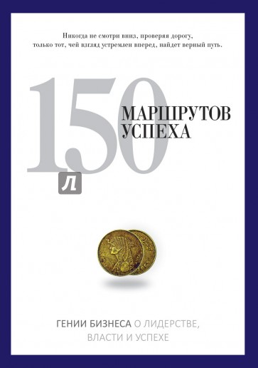 150 маршрутов успеха