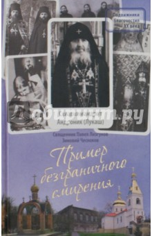 Пример безграничного смирения. Жизнеописание и наставления схиархимандрита Андроника (Лукаша)