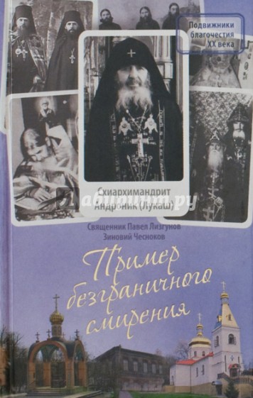 Пример безграничного смирения. Жизнеописание и наставления схиархимандрита Андроника (Лукаша)