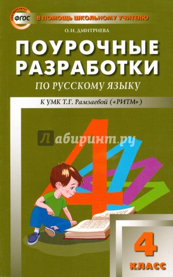 Поурочные разработки по русскому языкк УМК Т.Г. Рамзаевой ("РИТМ"). 4 класс. ФГОС