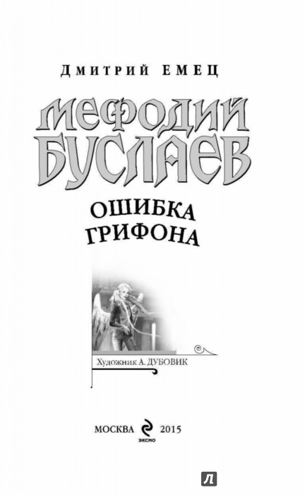 мефодий буслаев ошибка грифона