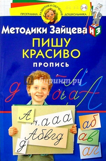 Пишу красиво. Пропись. Для детей 5-6 лет