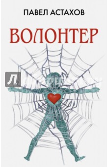 Обложка книги Волонтер, Астахов Павел Алексеевич