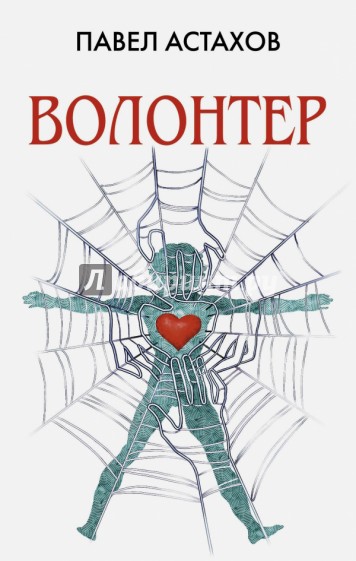 Волонтер