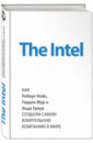 Мэлоун Майкл The Intel: как Роберт Нойс, Гордон Мур и Энди Гроув создали самую влиятельную компанию в мире