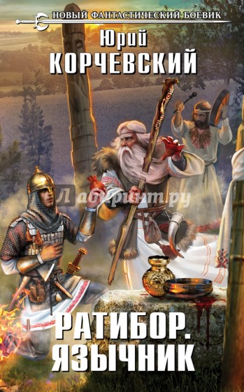 Ратибор. Язычник