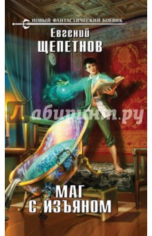 Обложка книги Маг с изъяном, Щепетнов Евгений Владимирович